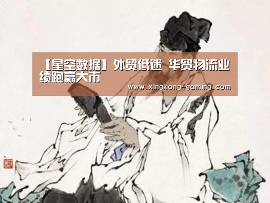 【星空数据】外贸低迷 华贸物流业绩跑赢大市(图2) 星空快讯