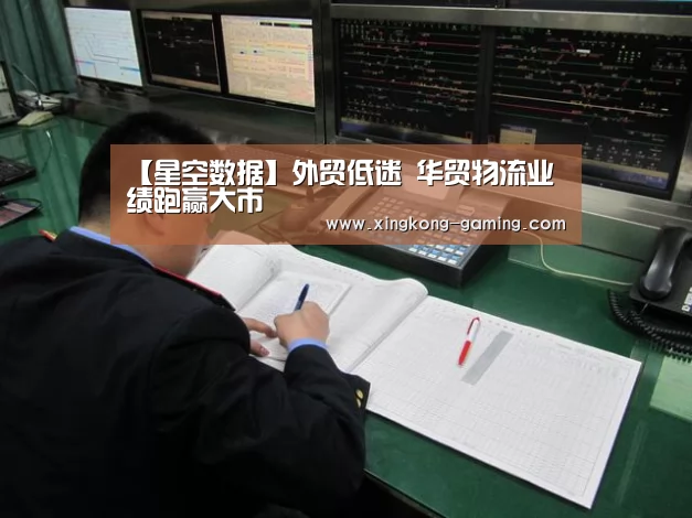 【星空数据】外贸低迷 华贸物流业绩跑赢大市(图4) 星空游戏