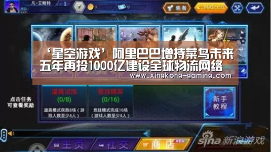 ‘星空游戏’阿里巴巴增持菜鸟未来五年再投1000亿建设全球物流网络(图2) 星空游戏