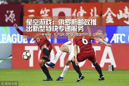 星空游戏:俄罗斯邮政推出新型特快专递服务(图2) 星空频道