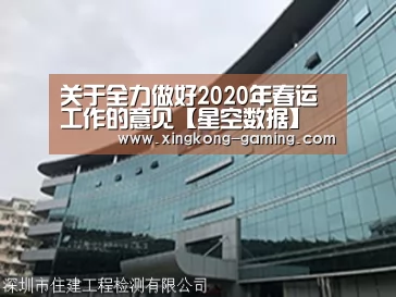 关于全力做好2020年春运工作的意见【星空数据】(图1) 星空快讯