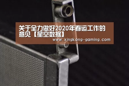 关于全力做好2020年春运工作的意见【星空数据】(图2) 星空快讯