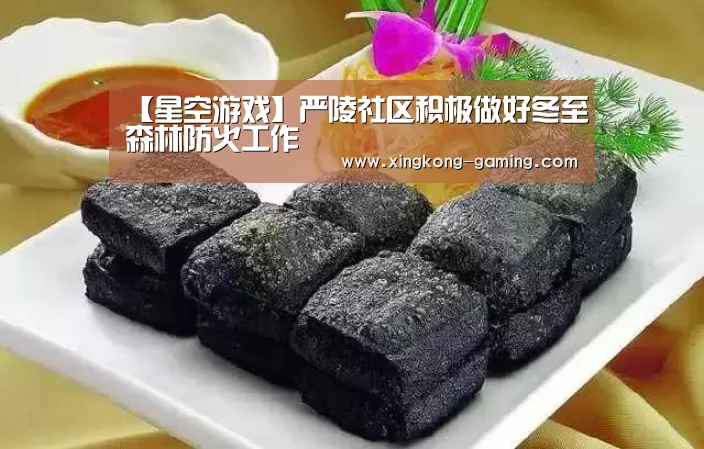 【星空游戏】严陵社区积极做好冬至森林防火工作(图3) 星空数据