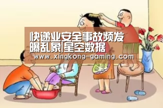 快递业安全事故频发曝乱象|星空数据(图1) 星空频道