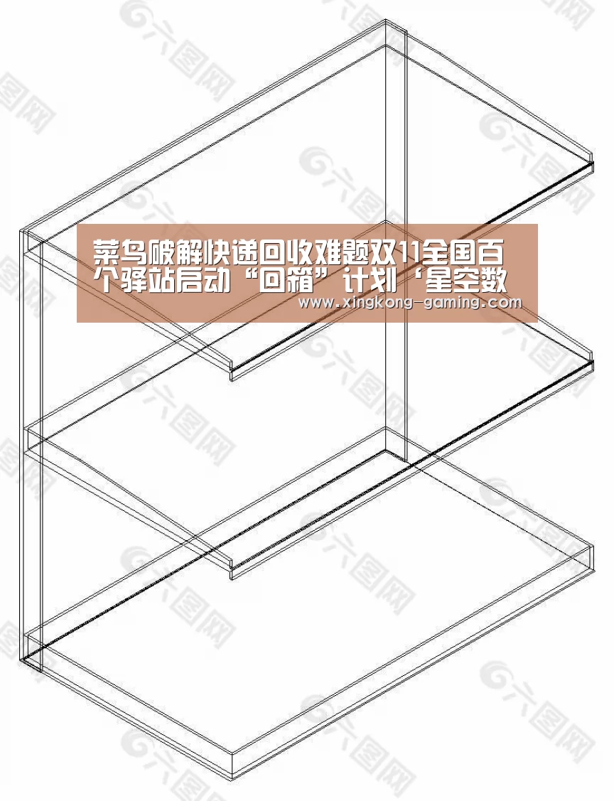 菜鸟破解快递回收难题双11全国百个驿站启动“回箱”计划‘星空数据’(图1) 星空频道