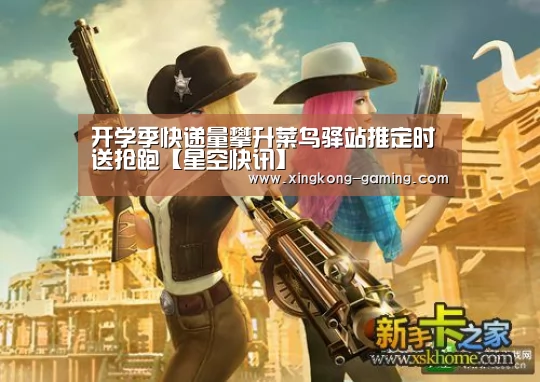开学季快递量攀升菜鸟驿站推定时送抢跑【星空快讯】(图2) 星空游戏