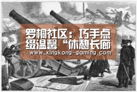 罗桐社区:巧手点缀温馨“休憩长廊”“星空频道”(图2) 星空频道