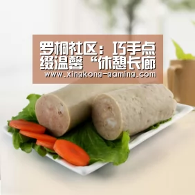 罗桐社区:巧手点缀温馨“休憩长廊”“星空频道”(图3) 星空游戏