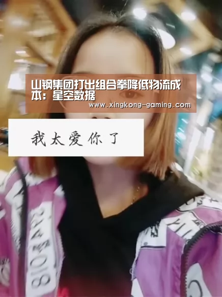 山钢集团打出组合拳降低物流成本:星空数据(图2) 星空数据