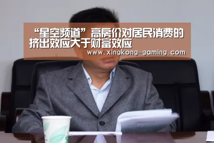 “星空频道”高房价对居民消费的挤出效应大于财富效应(图3) 星空游戏