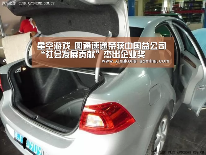 星空游戏_圆通速递荣获中国益公司“社会发展贡献”杰出企业奖(图1) 星空频道