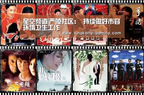 星空频道|严陵社区: 持续做好市容环境卫生工作(图1) 星空数据