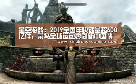 星空游戏:2019全国年快递量超600亿件,菜鸟全球运包裹刷新中国快递新量级...(图1) 星空游戏
