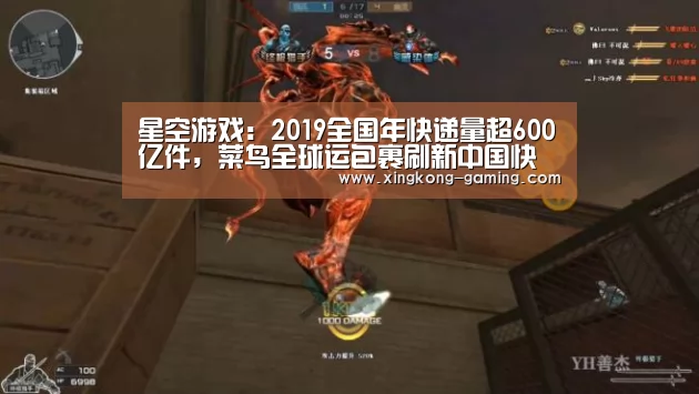 星空游戏:2019全国年快递量超600亿件,菜鸟全球运包裹刷新中国快递新量级...(图3) 星空频道