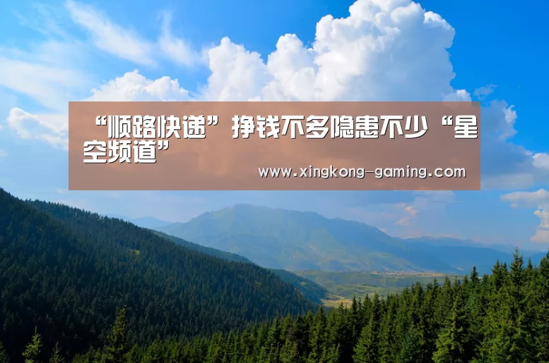“顺路快递”挣钱不多隐患不少“星空频道”(图1) 星空数据